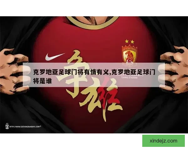 克罗地亚队力争突破小组赛 迎战强敌全力以赴争取晋级